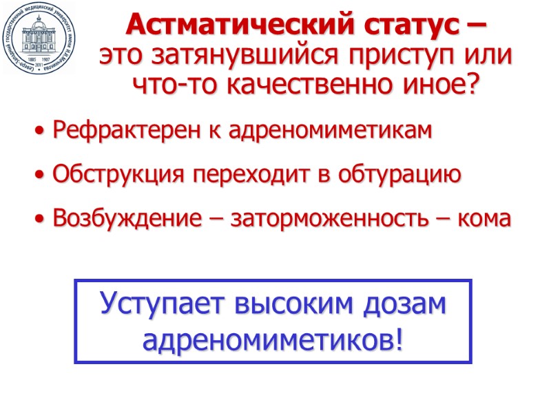 Астматический статус –  это затянувшийся приступ или что-то качественно иное?  Рефрактерен к